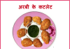 अरबी के कटलेट arbi cutlet recipe