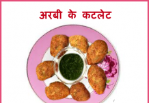 अरबी के कटलेट arbi cutlet recipe
