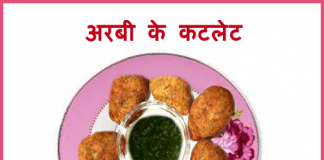 arbi cutlet recipe