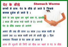 बच्चों  पेट के कीड़े – child stomach worms child stomach worms