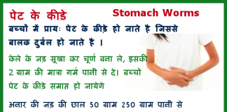 बच्चों  पेट के कीड़े – child stomach worms child stomach worms