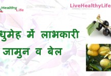 मधुमेह में लाभकारी जामुन व बेल – Home remedies for diabetes Jamun and wood apple – bael home remedies for diabetes jamun wood apple bael