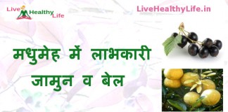 मधुमेह में लाभकारी जामुन व बेल – Home remedies for diabetes Jamun and wood apple – bael home remedies for diabetes jamun wood apple bael