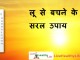 लू से बचने के सरल उपाय – Home remedies for heat stroke home remedies for heat stroke