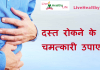 दस्त रोकने के चमत्कारी उपाए – Home remedies for loose motion home remedies loose motion
