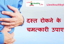 दस्त रोकने के चमत्कारी उपाए – Home remedies for loose motion home remedies loose motion