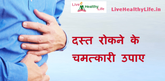 दस्त रोकने के चमत्कारी उपाए – Home remedies for loose motion home remedies loose motion