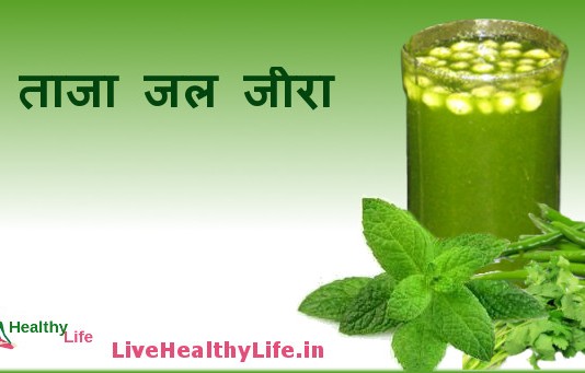 ताजा जल जीरा – Jal Jeera Jal Jeera