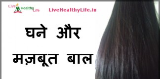 घने और मज़बूत बाल – Long and Strong hair long strong hair