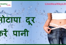 मोटापा दूर करें पानी – lose weight drink water lose weight drink water