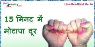 15 मिनट में मोटापा दूर करे यह आसन – lose weight in 15 minutes lose weight in 15 minutes