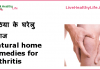गठिया के घरेलु  इलाज  – Natural home remedies for arthritis natural home remedies for arthritis