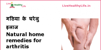 गठिया के घरेलु  इलाज  – Natural home remedies for arthritis natural home remedies for arthritis