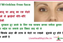 धीरे-धीरे गायब होगी झाईयाँ बढ़ेगा चेहरे का सौंदर्य  – remove face wrinkles and get beautiful face remove face wrinkles and get beautiful face