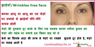 धीरे-धीरे गायब होगी झाईयाँ बढ़ेगा चेहरे का सौंदर्य  – remove face wrinkles and get beautiful face remove face wrinkles and get beautiful face