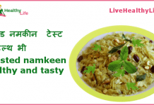 रोस्टेड नमकीन ( टेस्ट भी हेल्थ भी ) – Roasted namkeen healthy and tasty Roasted namkeen healthy and tasty