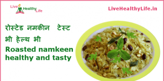 रोस्टेड नमकीन ( टेस्ट भी हेल्थ भी ) – Roasted namkeen healthy and tasty Roasted namkeen healthy and tasty