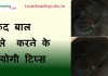 सफ़ेद बाल  काले  करने के उपयोगी टिप्स –  Tips to black your hair tips to black your hair