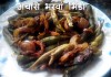अचारी भरवां भिन्डी –  Achari Bharwan Bhindi Vegetarian Recipe Aachari Bharwan Bhindi