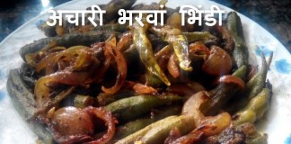 अचारी भरवां भिन्डी –  Achari Bharwan Bhindi Vegetarian Recipe Aachari Bharwan Bhindi