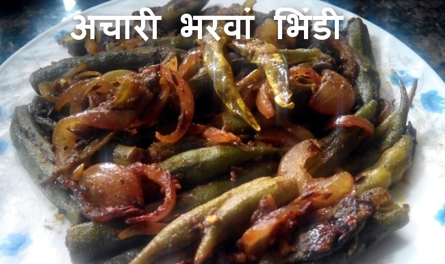 Aachari Bharwan Bhindi