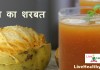 बेल का शरबत – Bael Fruit Juice recipe – Wood Apple Juice Bael fruit juice recipe wood apple juice