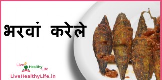 भरवां  करेले – Bharwa karela recipe Bharwa Karela Recipe