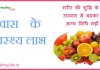 उपवास के  स्वास्थ्य लाभ – Fasting is good for health Health benefit of fasting