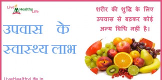 उपवास के  स्वास्थ्य लाभ – Fasting is good for health Health benefit of fasting