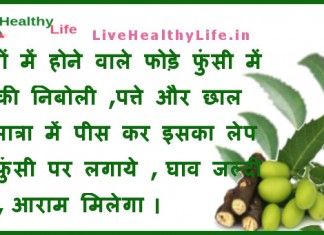 गर्मियों में होने वाले फोड़े फुंसी – Home remedies for phora and funsi foda home remedies foda funsi