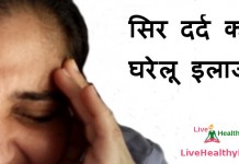 सिर दर्द का घरेलू इलाज – Home remedies for headache home remedies for headache