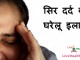 सिर दर्द का घरेलू इलाज – Home remedies for headache home remedies for headache
