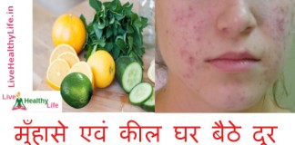 मुँहासे एवं कील घर बैठे दूर – How to get rid of Pimples fast how to get rid of pimples fast