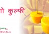 मैंगो कुल्फी – Mango kulfi mango kulfi