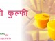 मैंगो कुल्फी – Mango kulfi mango kulfi