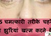 5 चमत्कारी तरीके चहरे की झुर्रियां खत्म करने के – Remove face wrinkle home remedies remove face wrinkle home remedies