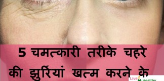 5 चमत्कारी तरीके चहरे की झुर्रियां खत्म करने के – Remove face wrinkle home remedies remove face wrinkle home remedies