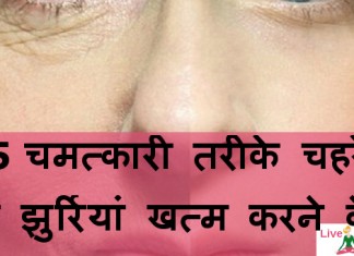5 चमत्कारी तरीके चहरे की झुर्रियां खत्म करने के – Remove face wrinkle home remedies remove face wrinkle home remedies