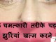5 चमत्कारी तरीके चहरे की झुर्रियां खत्म करने के – Remove face wrinkle home remedies remove face wrinkle home remedies