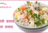 रशियन सलाद – Russian salad recipe Russian salad recipe