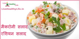 रशियन सलाद – Russian salad recipe Russian salad recipe