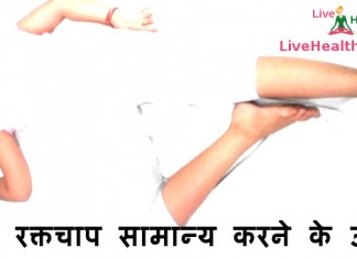 उच्च रक्तचाप जल्दी सामान्य करने के उपाय – How to control high bp home remedies shithil asan for control high bp