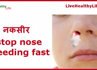 नकसीर – Stop nose bleeding fast stop nose bleeding fast