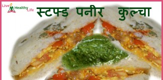 स्टफ्ड पनीर  कुल्चा – Stuffed paneer kulcha stuffed paneer kulcha