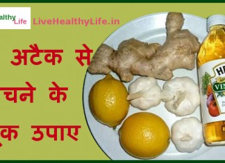 हार्ट अटैक से बचने के अचूक उपाए – Tips to Prevent Heart Disease And Stroke naturally tips to prevent heart disease and stroke naturally