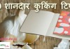 10 शानदार कुकिंग टिप्स – Useful Cooking tips useful cooking tips