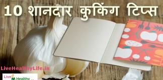 10 शानदार कुकिंग टिप्स – Useful Cooking tips useful cooking tips