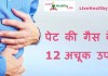 पेट की गैस के 12 अचूक उपाए – 12 tips for Gas Trouble 12 tips for gas trouble
