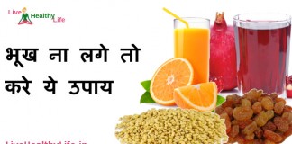 bhukh badhane ke gharelu upay