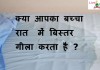 क्या आपका बच्चा  रात  में बिस्तर गीला करता है ? –  Does your child wet the bed? does your child wet the bed